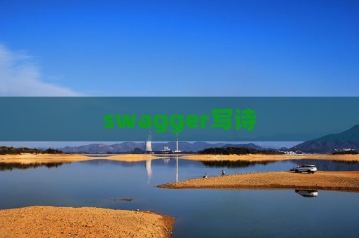 swagger写诗 swagger写诗
