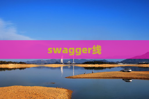 swagger线