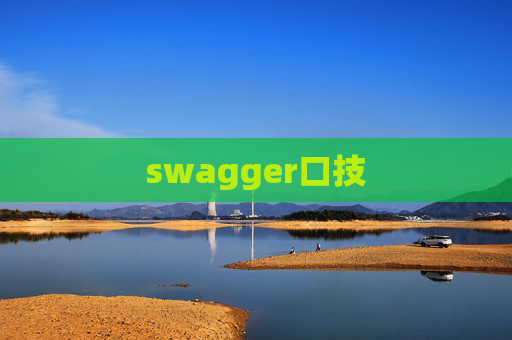 swagger口技